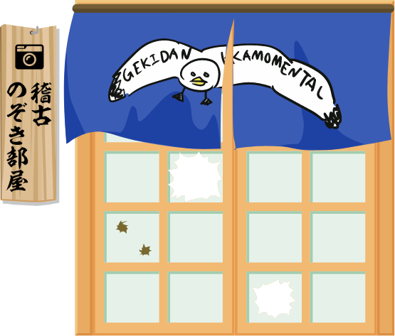 稽古のぞき部屋