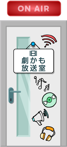 劇かも放送室