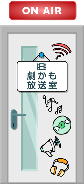 劇かも放送室