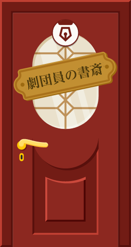 劇団員の書斎