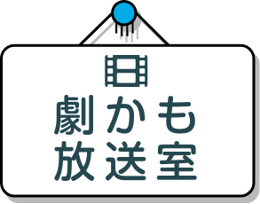 劇かも放送室
