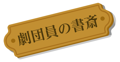劇団員の書斎