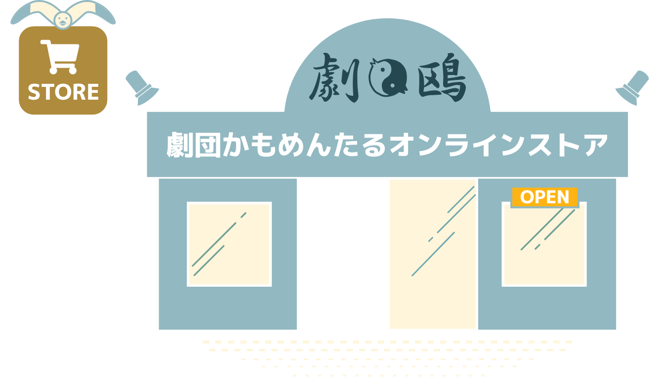 劇団かもめんたるオフィシャルストア