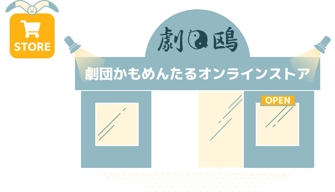 劇団かもめんたるオフィシャルストア
