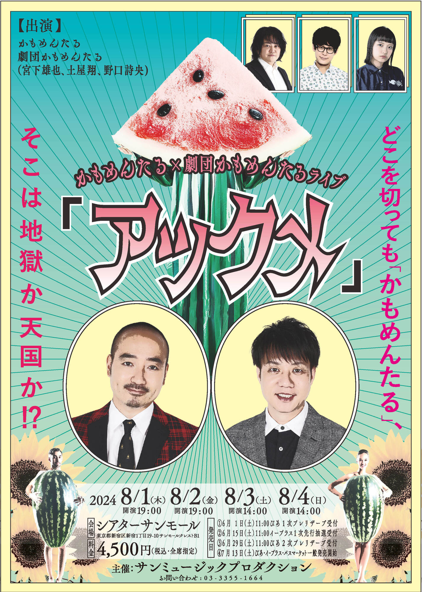 リバイバル配信！かもめんたる×劇団かもめんたるライブ「アックメ」配信開始しました