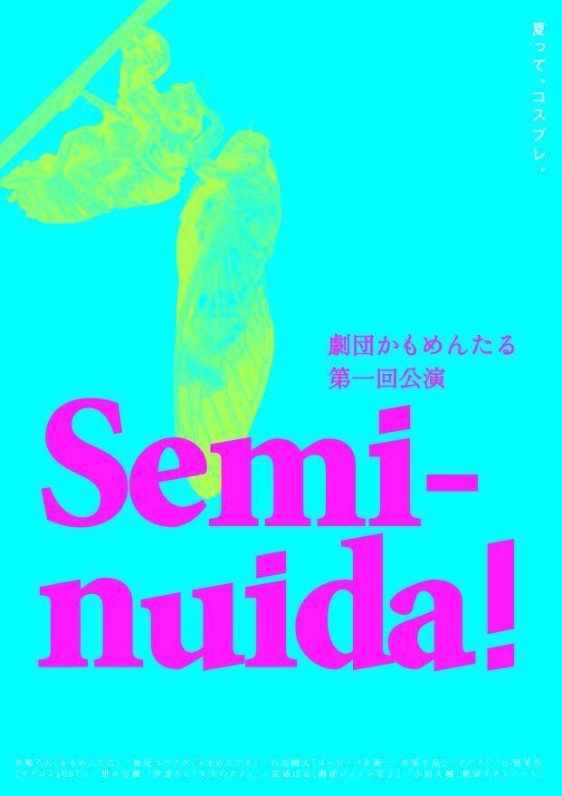 第1回公演『semi-nuida!』