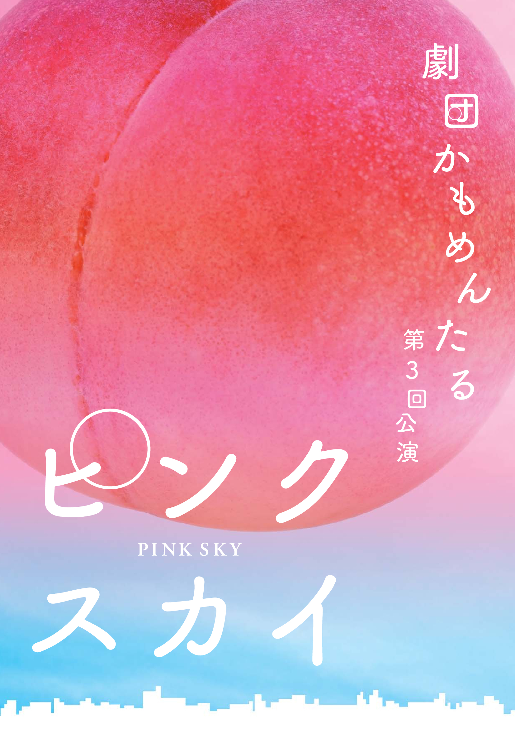 第3回公演『ピンクスカイ』