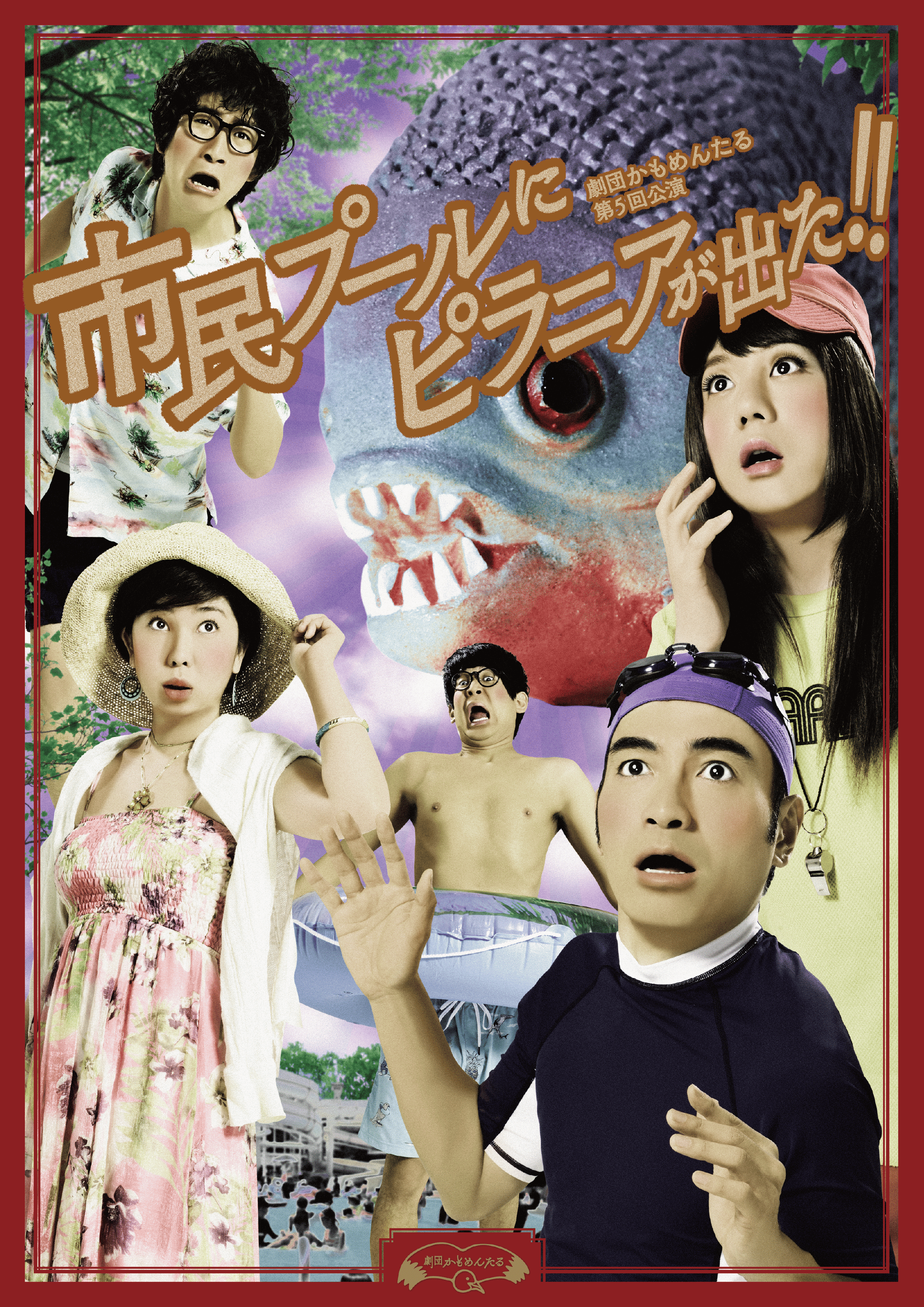 第5回公演『市民プールにピラニアが出た！！』