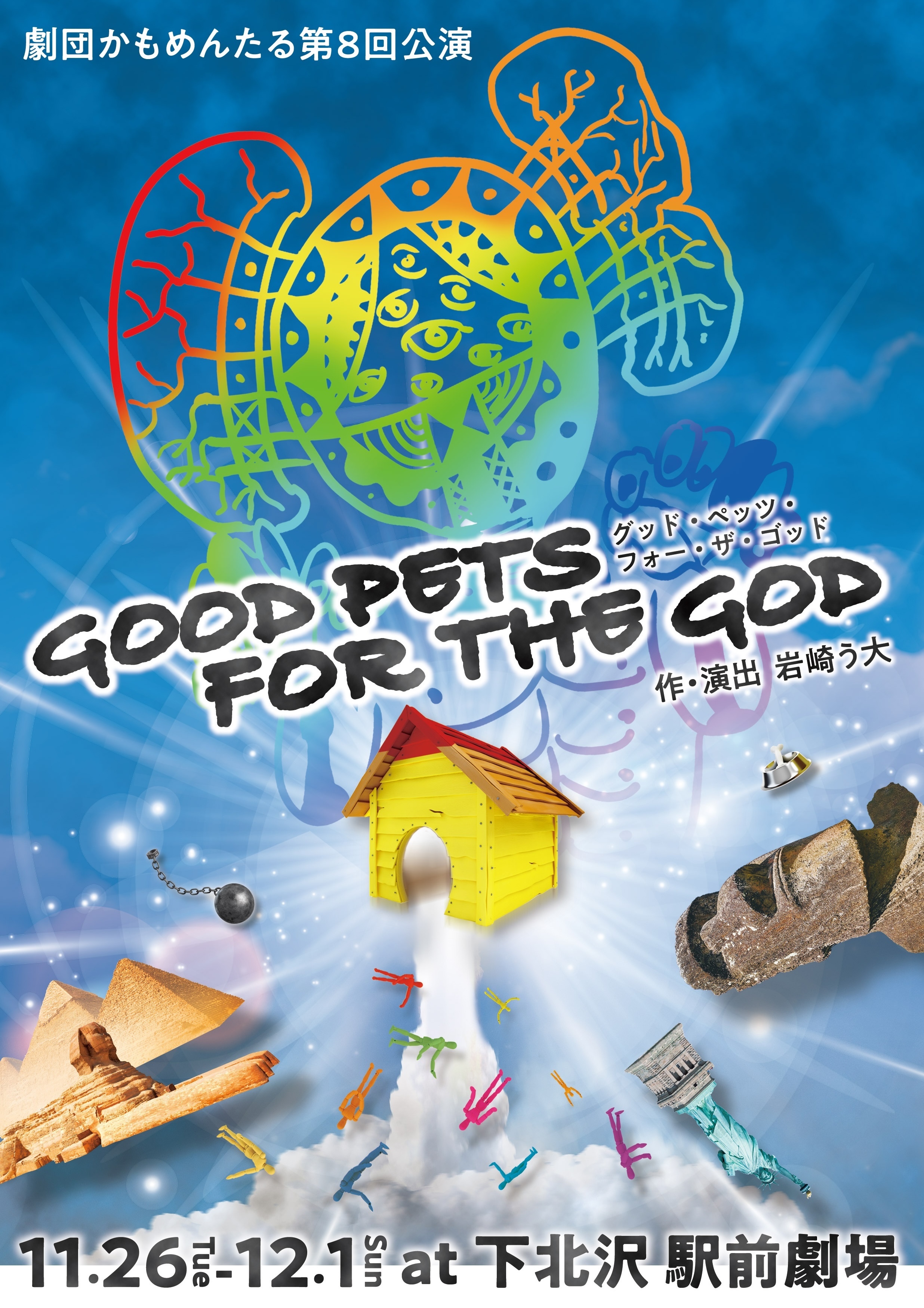 第8回公演『GOOD PETS FOR THE GOD』