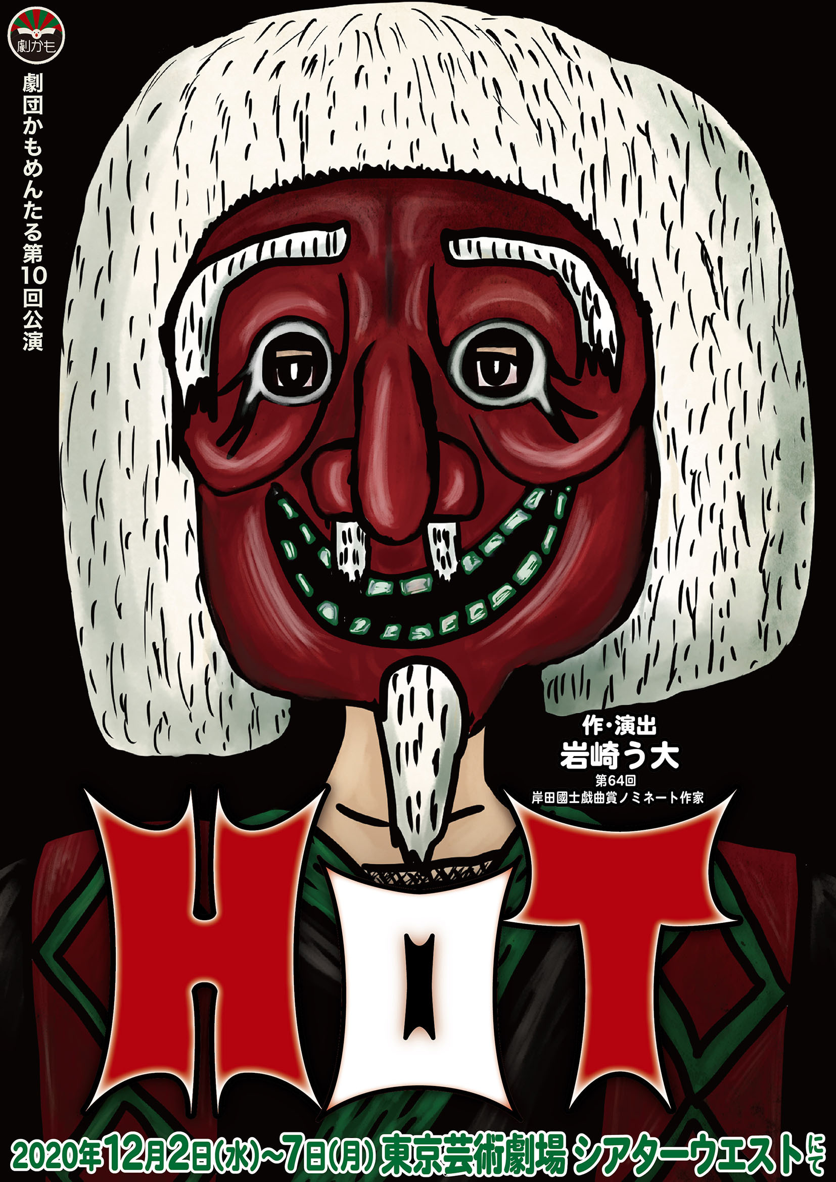 第10回公演『HOT』