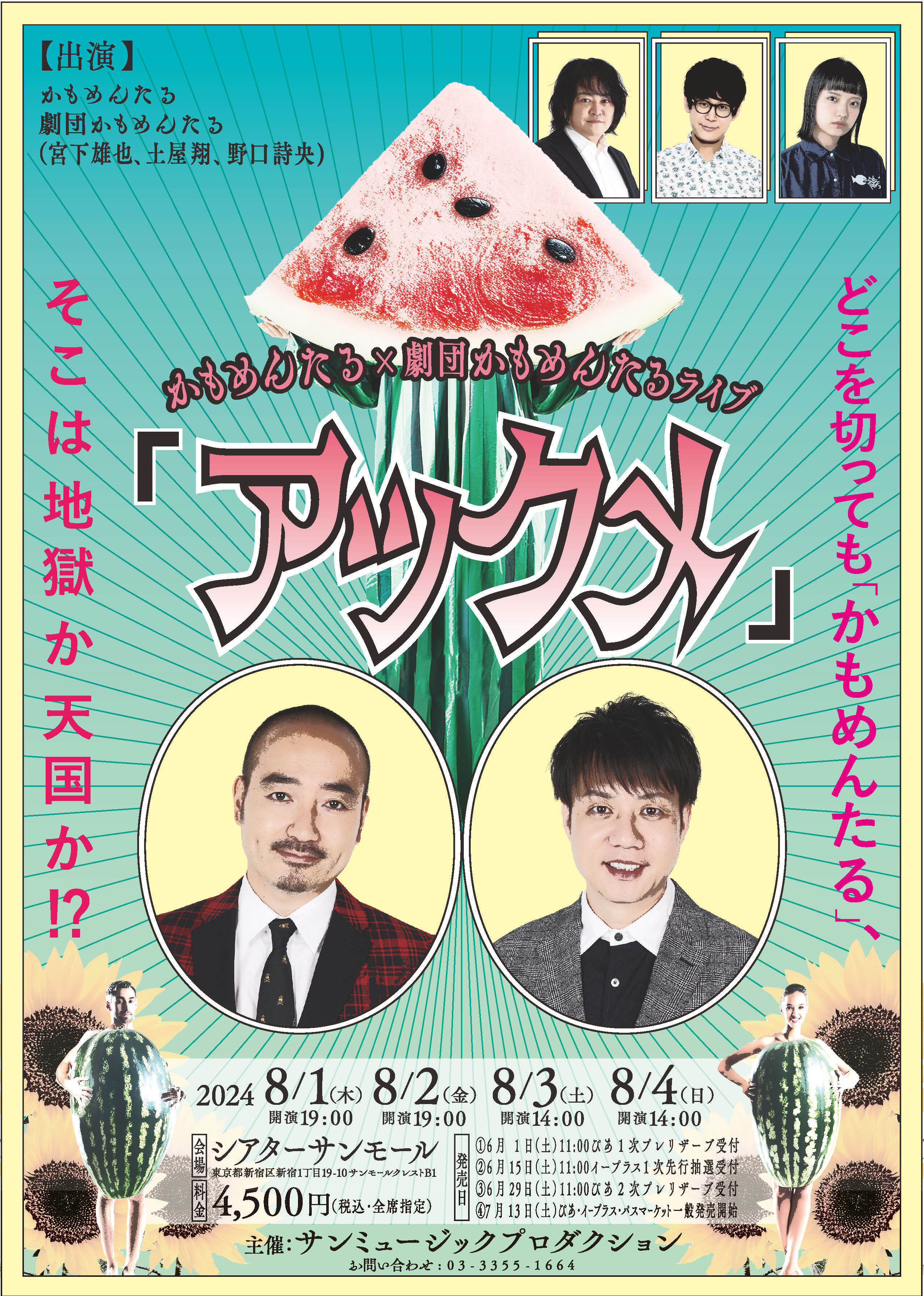 かもめんたる×劇団かもめんたるライブ『アックメ』