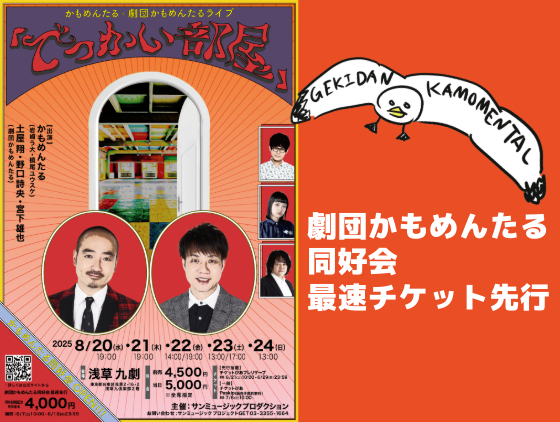 かもめっ子＆超かもめっ子になろう！8月公演「でっかい部屋」最速先行抽選受付を開始しました。