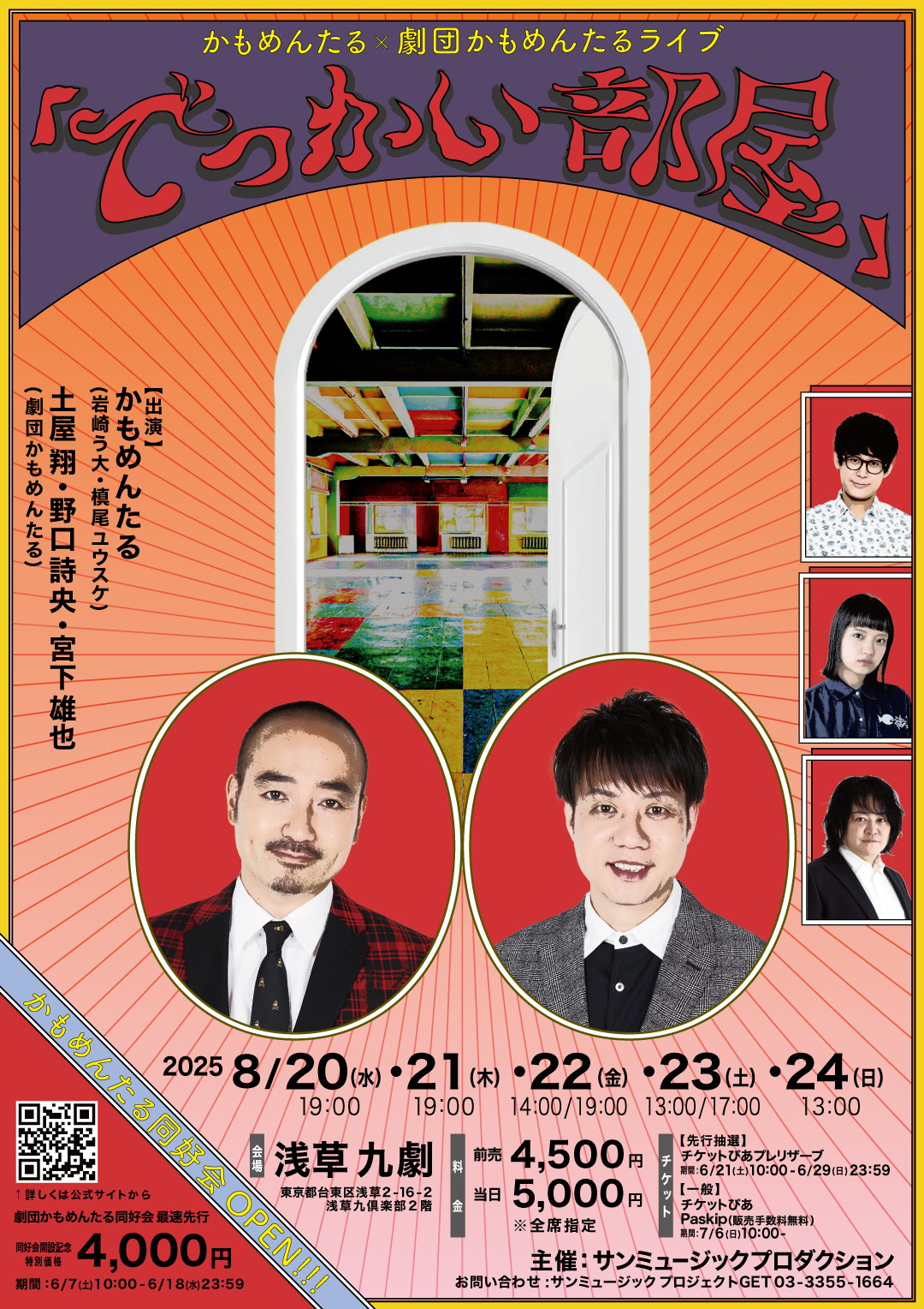 かもめんたる×劇団かもめんたるライブ「でっかい部屋」