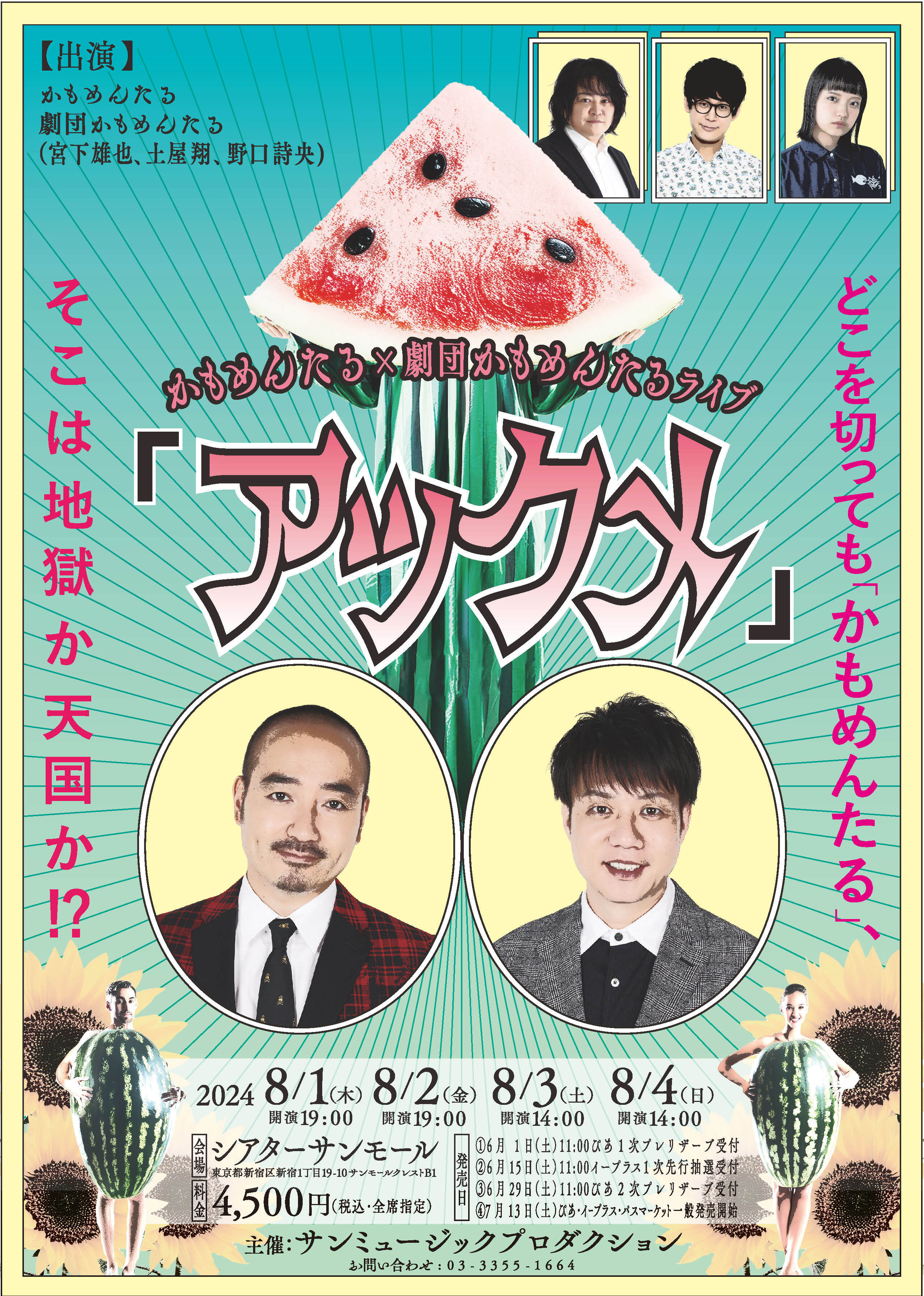 リバイバル配信!かもめんたる×劇団かもめんたるライブ「アックメ」動画配信