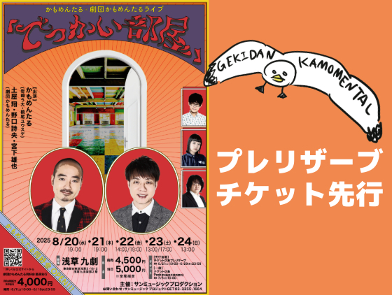 8月公演「でっかい部屋」プレリザーブ先行抽選受付を開始しました。