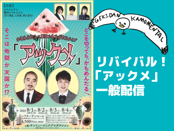 一般販売スタート！リバイバル「アックメ」動画配信中！