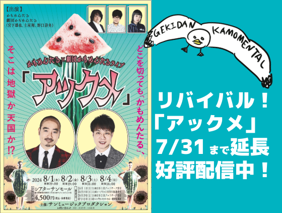 好評につき延長決定！リバイバル「アックメ」動画配信中！