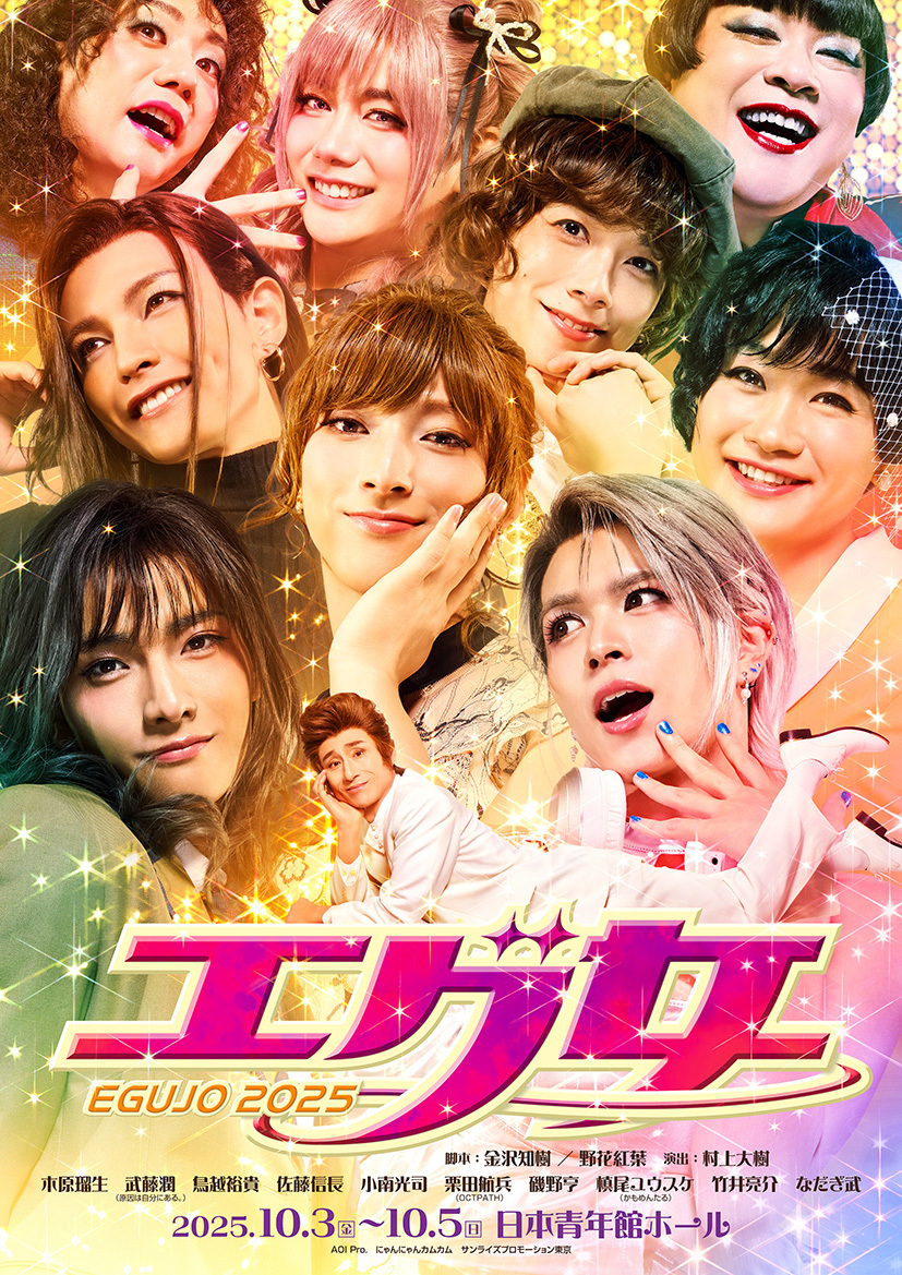 槙尾ユウスケ出演！舞台「エグ女2025」劇団かもめんたる同好会員の先行受付開始！