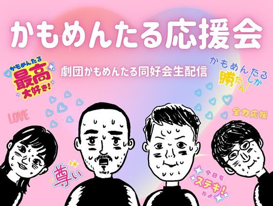 みんなで応援しよう！生配信！「かもめんたる応援会」