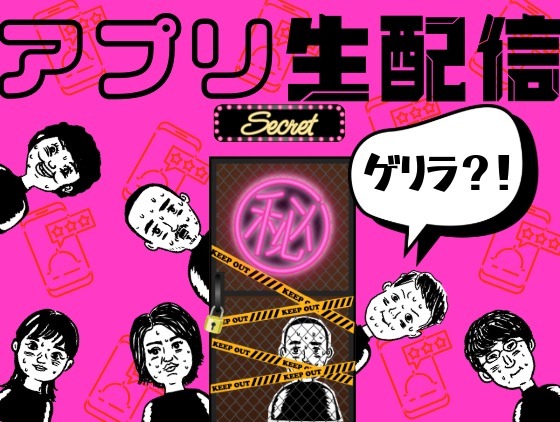 アプリ配信視聴方法