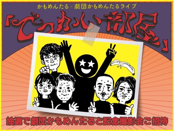 抽選でご招待「劇団かもめんたると記念写真を撮ろう会」