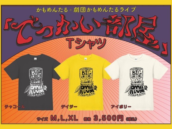 「でっかい部屋」オリジナルグッズ完成しました！