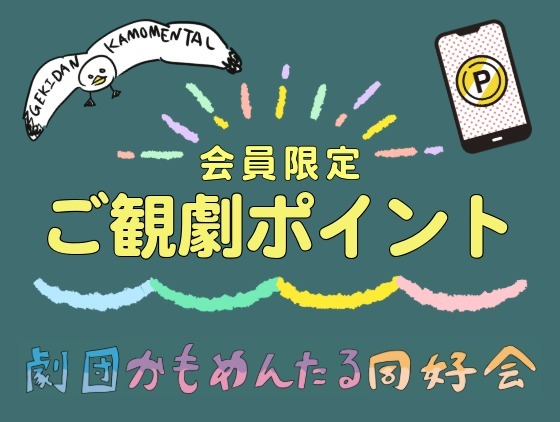 「でっかい部屋」ご観劇ポイントをゲットしよう！