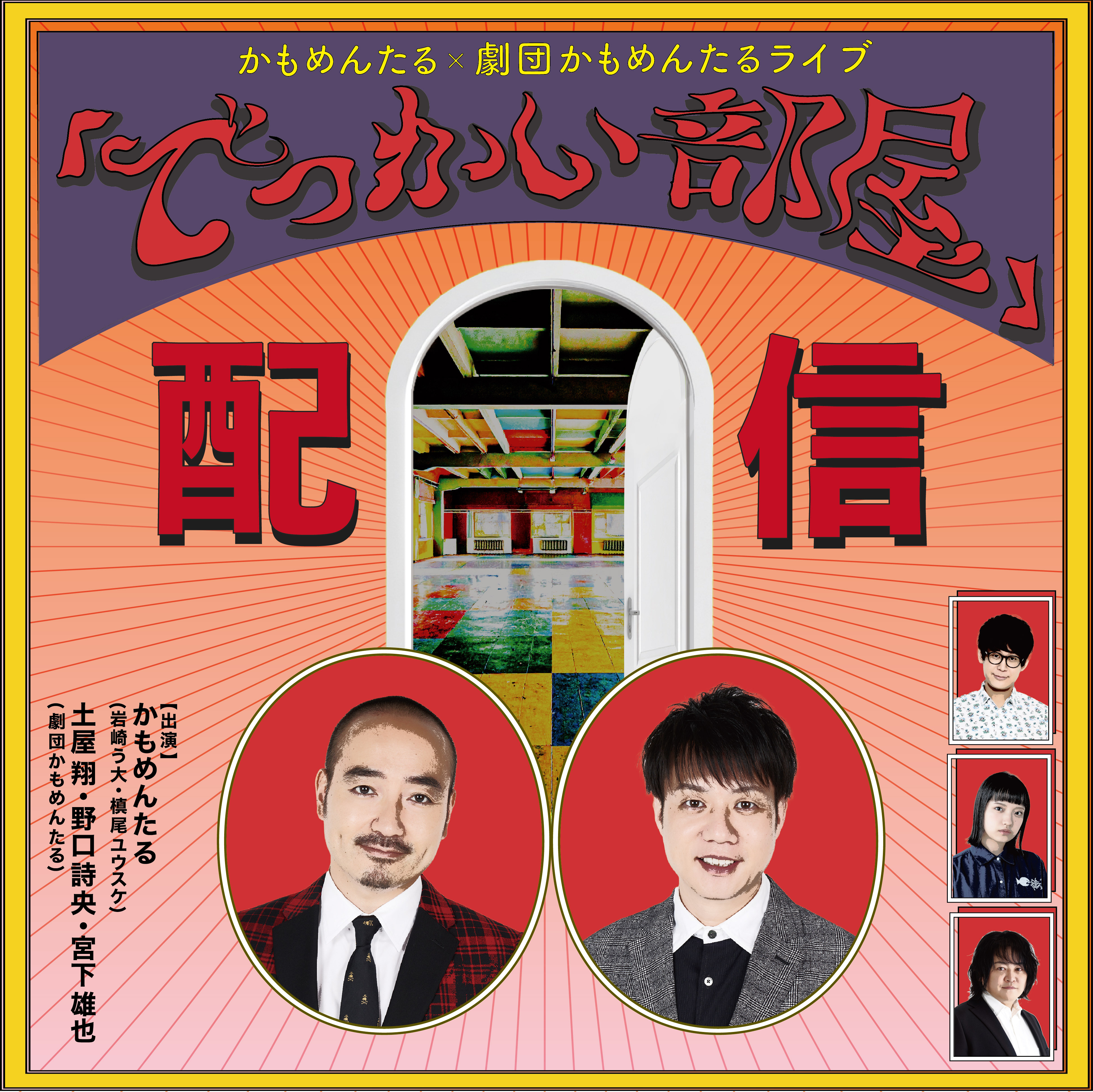 配信中!かもめんたる×劇団かもめんたるライブ「でっかい部屋」視聴チケット発売中!