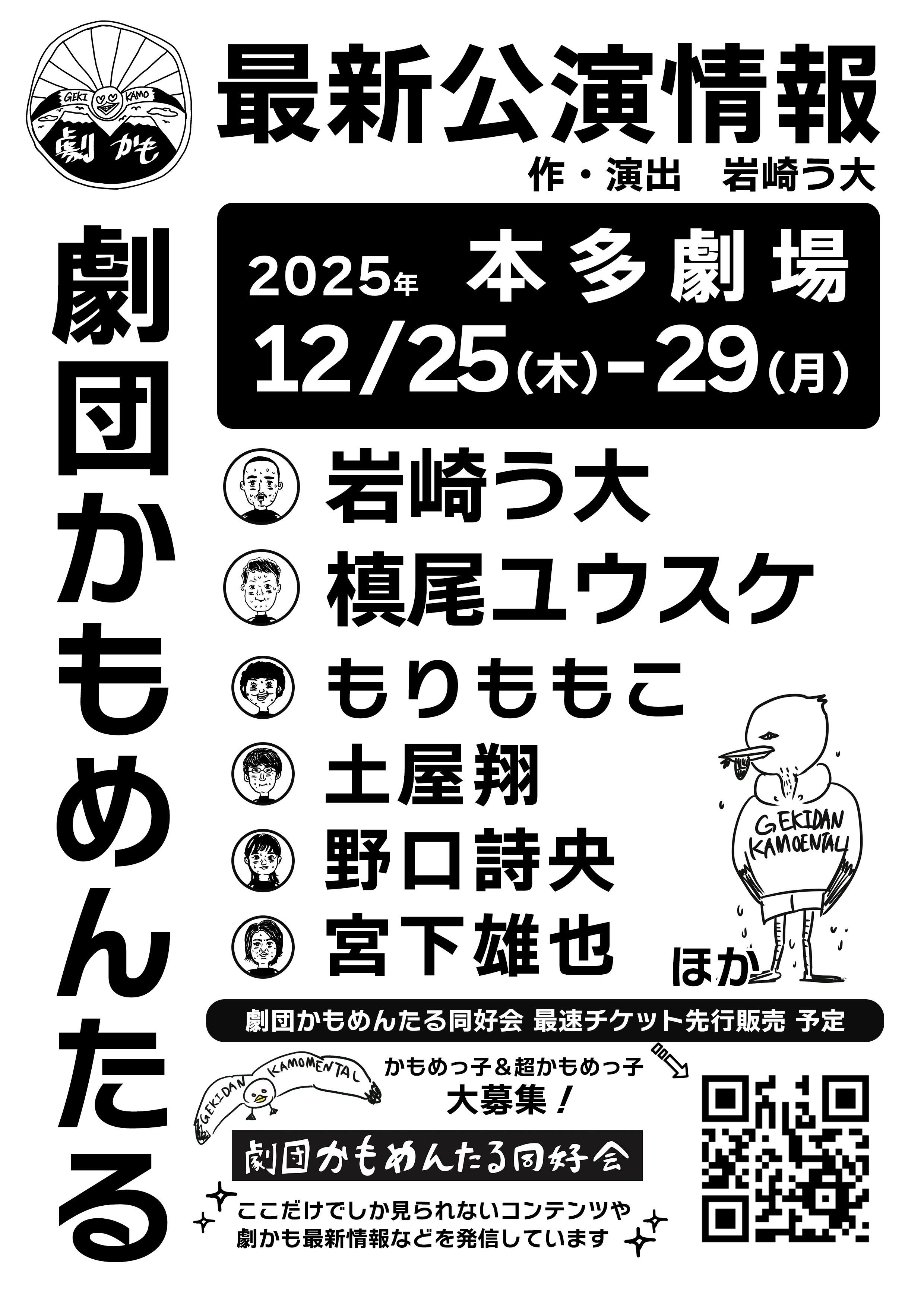 最新公演情報!12月25日〜29日に劇団かもめんたる公演開催決定!