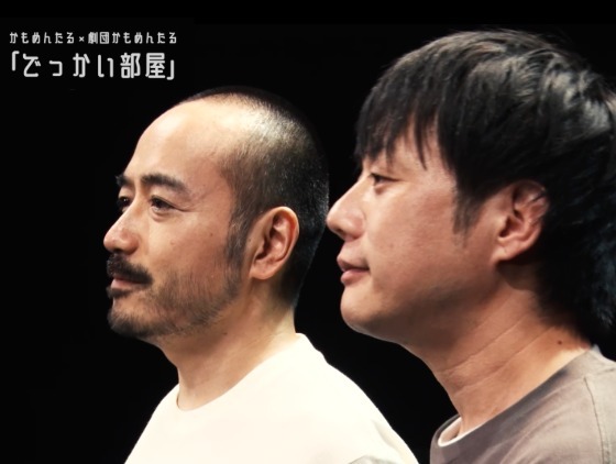 劇団かもめんたる公式YouTube　「でっかい部屋 」配信のティザーが公開されました