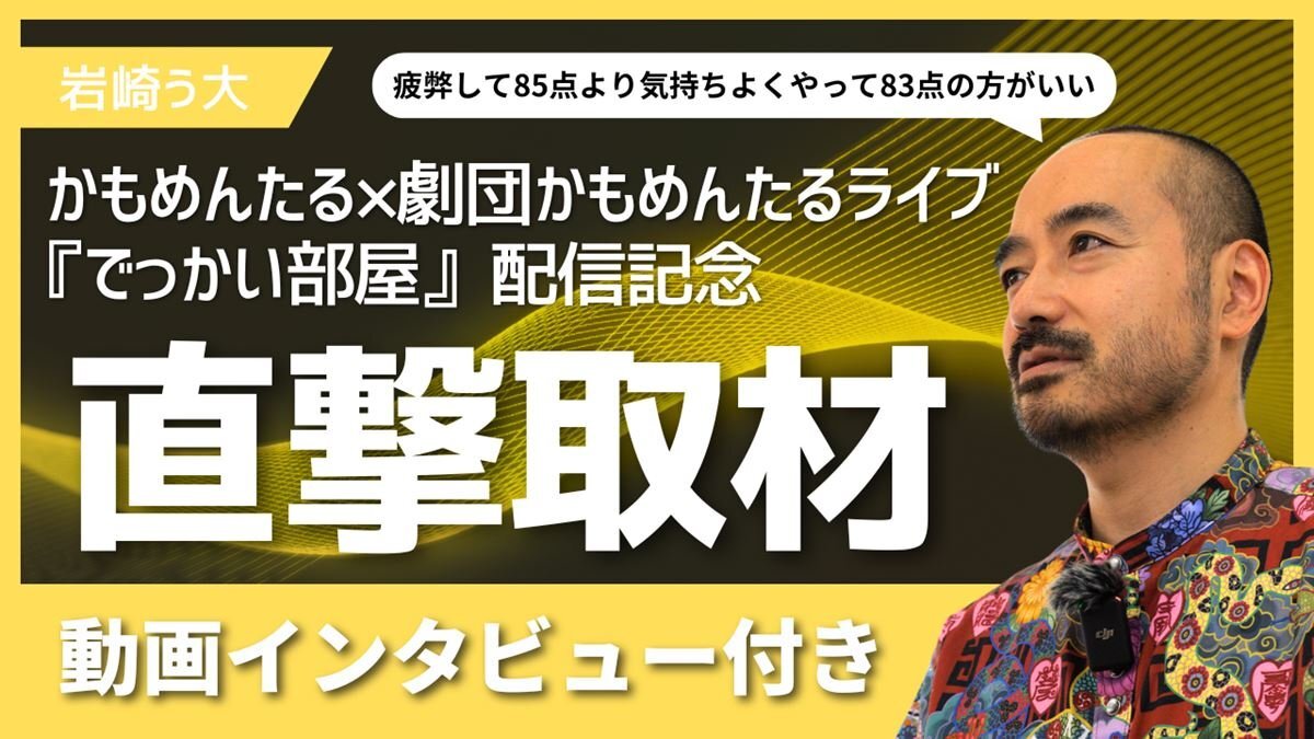 【動画インタビュー付き】かもめんたる・岩崎う大が語る、コントと演劇の狭間で見つけた創作の本質