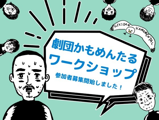 10/28(火)劇団かもめんたるワークショップ開催します！参加者募集中！
