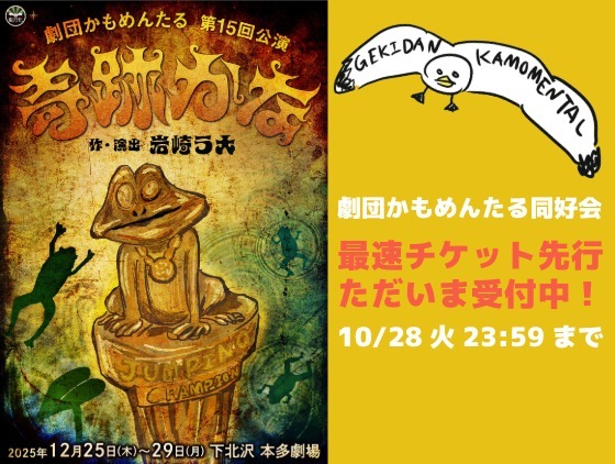 劇団かもめんたる 第15回公演『奇跡かな』最速先行抽選受付を開始しました！かもめっ子＆超かもめっ子になろう！