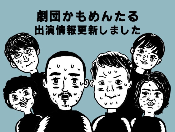 12/4(木) 劇団かもめんたる「NHKラジオ　東京03の好きにさせるかッ！」出演