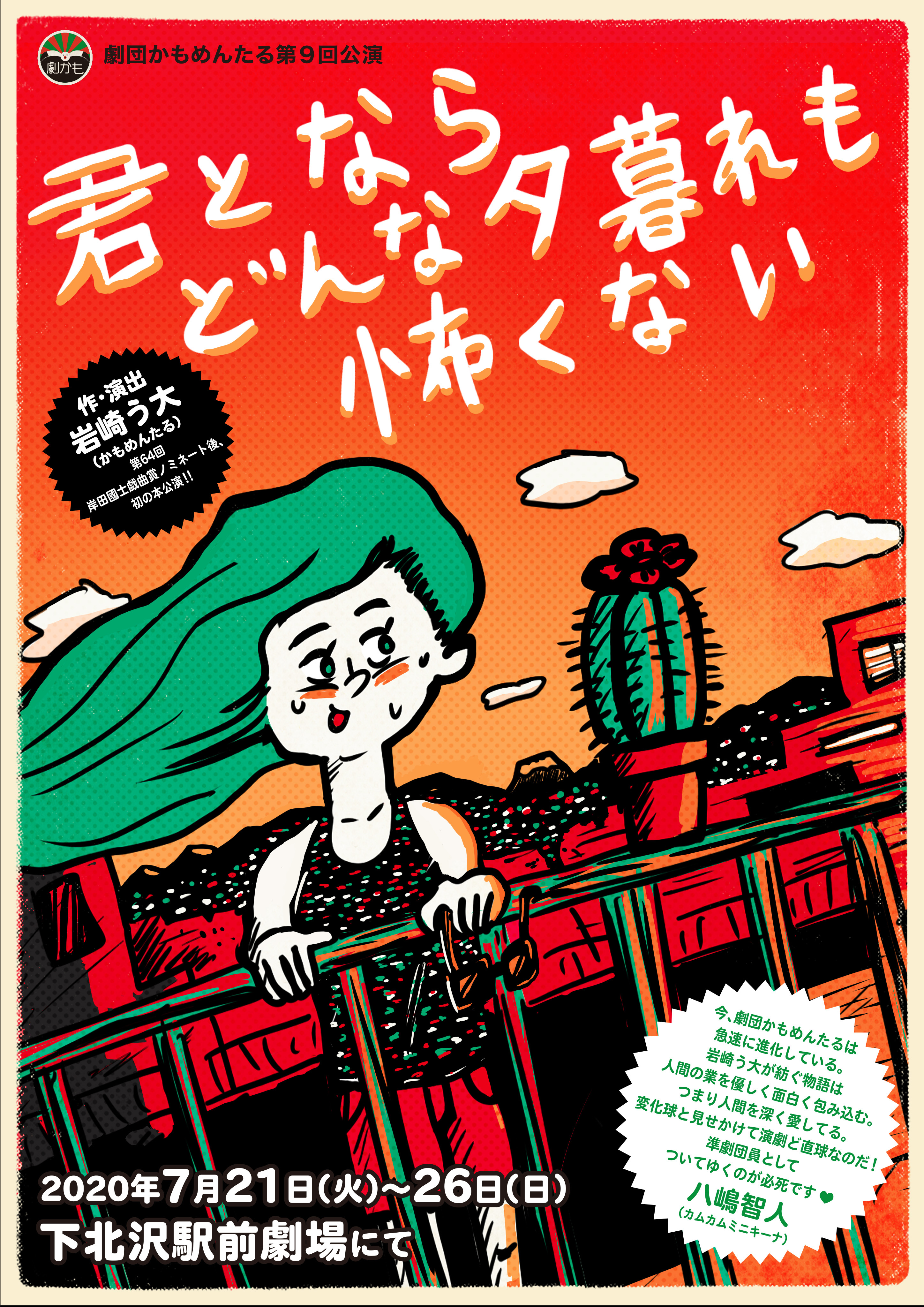 劇団かもめんたる