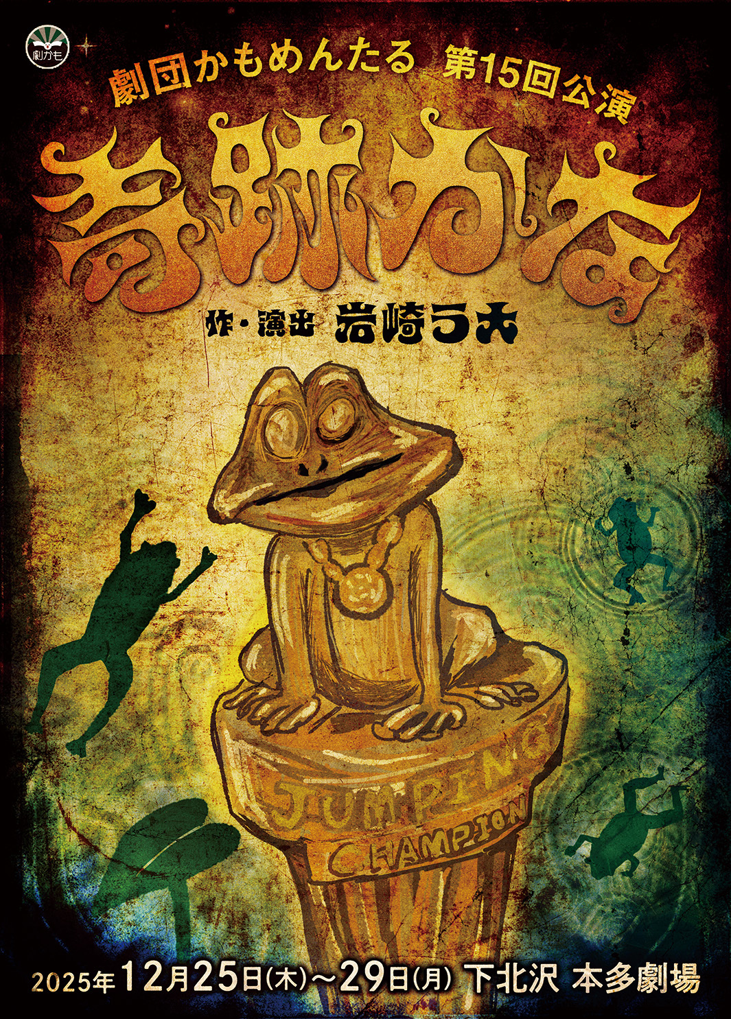 最新公演情報 | 劇団かもめんたる