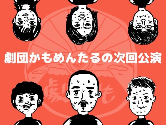 最新公演情報！8月19日〜23日に次回公演の開催が決定！