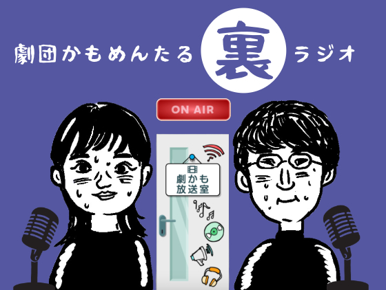 「劇団かもめんたる裏ラジオ〜ケツの穴を閉めてこ！〜」更新されました！