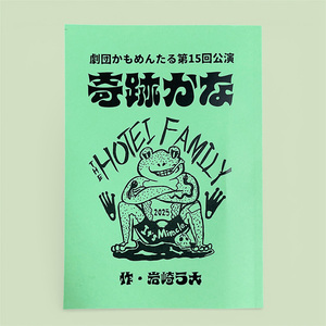 『奇跡かな』台本（岩崎う大サイン入り＋フロッグネーム入り）