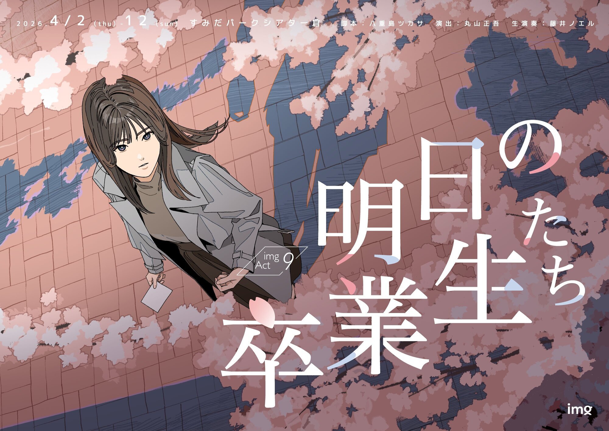 土屋翔 出演！imgAct9『明日の卒業生たち』劇団かもめんたる同好会員の先行受付2/15(日)22:00より開始！