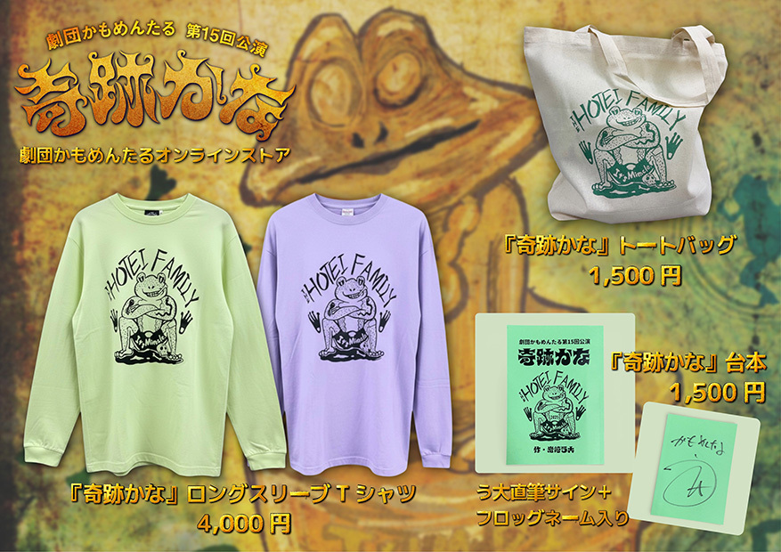 劇団かもめんたるオンラインストアOPEN！『奇跡かな』グッズの通信販売スタートしました。