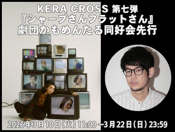 土屋翔 出演！KERA CROSS 第七弾『シャープさんフラットさん』劇団かもめんたる同好会員チケット先行