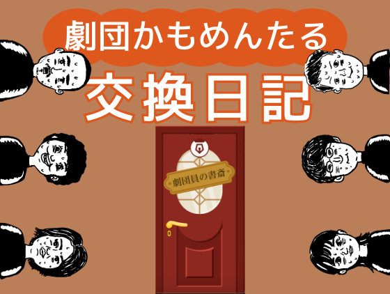 劇団かもめんたる交換日記 〜土屋翔より〜