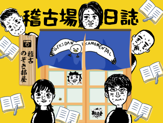 稽古場日誌「矢野先生代役中のう大さん」