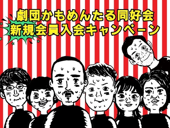 劇団かもめんたる同好会　新規入会キャンペーン！