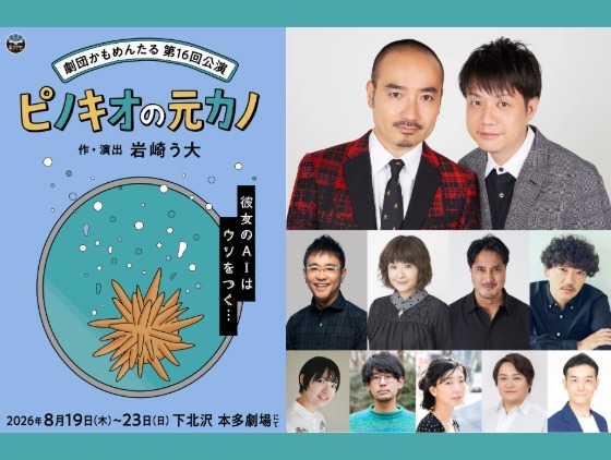 劇団かもめんたる 第16回公演『ピノキオの元カノ』チケット先行がスタートしました！