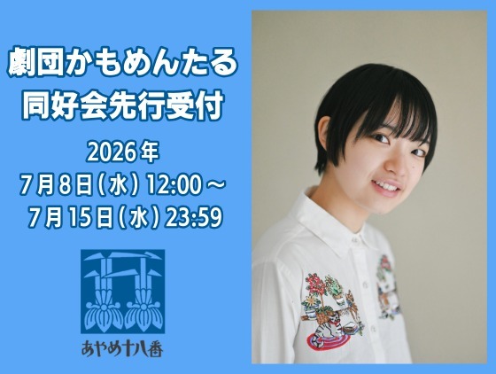 【会員専用】野口詩央 出演！あやめ十八番 第十九回公演『三英花 煙夕空』劇団かもめんたる同好会員チケット先行