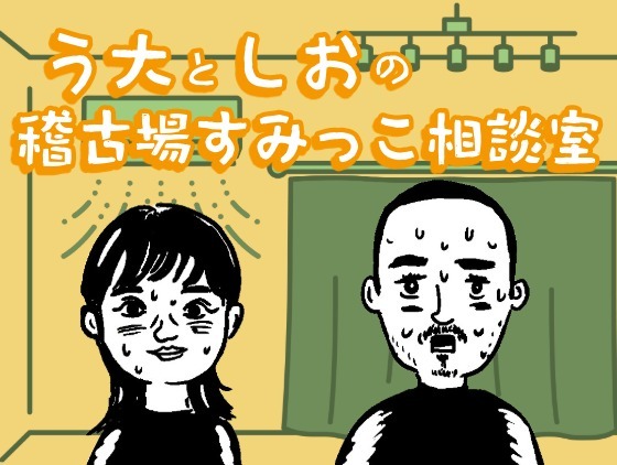 う大としおの稽古場すみっこ相談室　#9