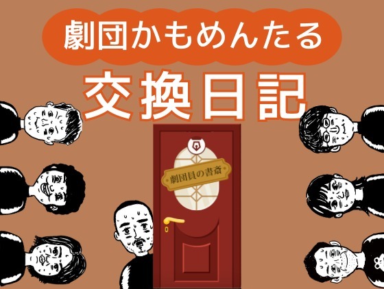 劇団かもめんたる交換日記 〜平岡純米より〜