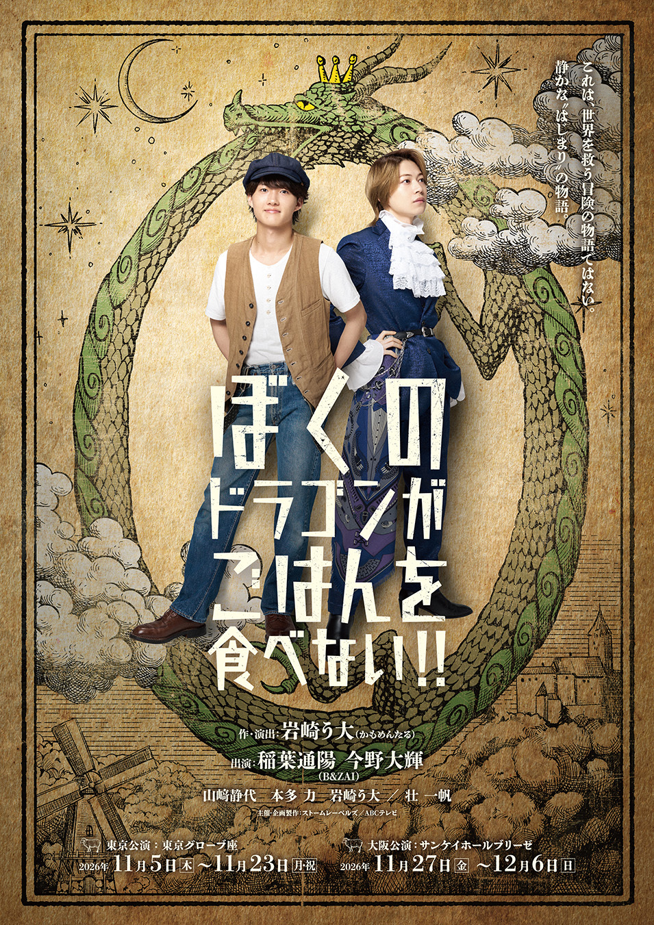【会員専用】岩崎う大 作・演出・出演！舞台『ぼくのドラゴンがごはんを食べない!!』劇団かもめんたる同好会員チケット先行